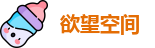 欲望空间